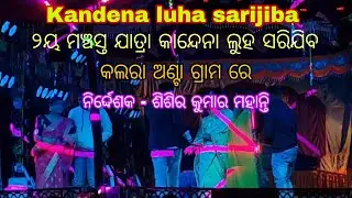 କାନ୍ଦେନି ଲୁହ ସରିଯିବ/Kandeni Luha Sarijiba Full Jatra Kalara anta/କଲରା ଅଣ୍ଟା ଗ୍ରାମ village 🚩
