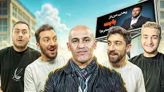 سلبریتی ها رو شکار کردیم (علیرضا منصوریان) 😎🔥