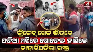 କ୍ରିକେଟ ଖେଳ ମଝିରୁ କାହିଁକି ଖେଳ ପଡିଆରେ ବୋହିଲା ରକ୍ତର ନଦୀ l DHENKANAL CRICKET l @A1odia