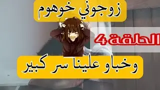 اللفعات دخواتاتو زوجوهلي وخباو عليا اسرار متطيحش على البال الله ياخد فيهم الحق