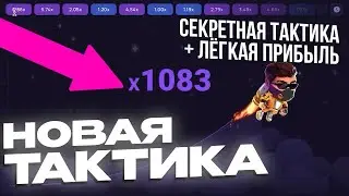 НОВАЯ ТАКТИКА ПО РАСКАЧКЕ ДЕПОЗИТА В РОКЕТ КВИН | 1WIN LUCKY JET