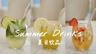 【牛牛小厨房】#5 | 治愈夏天！| 三款夏日冰饮品 | Virgin Mojito 莫吉托 | 百香果柠檬绿茶 | 白桃草莓乌龙 | 3 Summer Drinks | 牛牛Emily