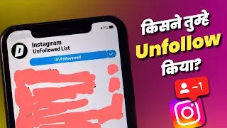 Instagram Me Kisne Unfollow Kiya | How to See Who Unfollowed You On Instagram