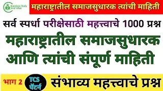 महाराष्ट्रातील समाजसुधारकांची संपूर्ण माहिती MPSC | PoliceBharti | SaralSeva | TalathiQuestionsStudy