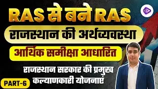 RAS PRE & Mains 2023 | Rajasthan ki Economy | Aarthik Samiksha | Major Welfare Schemes of Rajasthan