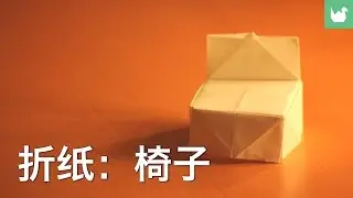 折纸：椅子
