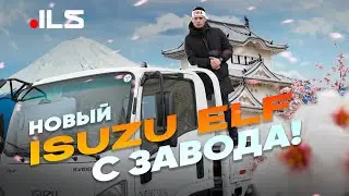 ПРИВЕЗЛИ С КИТАЯ АБСОЛЮТНО НОВЫЙ ISUZU ELF! АВТО ПОД ЗАКАЗ!