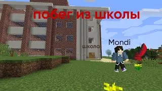 ПОБЕГ ИЗ ШКОЛЫ В МАЙНКРАФТЕ | Mondi | Minecraft