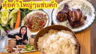 แยกกันอยู่แยกกันกินกับฝรั่ง#thaifood #ยายโสในต่างแดน