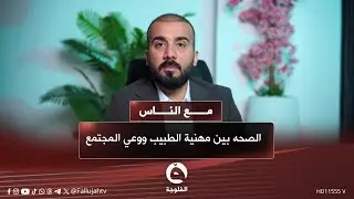الصحه بين مهنية الطبيب ووعي المجتمع #مع_الناس | تقديم: أحمد الحاج