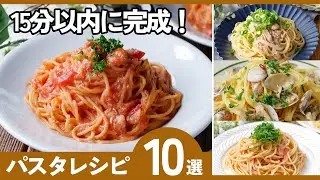 【簡単パスタレシピ10選】15分で完成！時短で本格的！忙しい日に◎