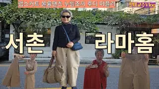 [60대 중년패션]건강과 즐거움을 한 번에 ! 야채찜, 놀이 코칭, 서촌 라마홈 쇼핑