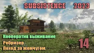 Subsistence 2023 # 14 . Ребризер. Поход за жемчугом . Выживание в мире дикой природы.