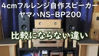 4cmフルレンジ自作スピーカーとヤマハNS-BP200の聴き比べ