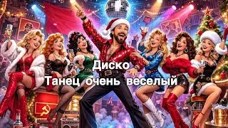 Со старым Новым годом 2026 