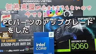 【PCパーツ交換】価格高騰が止まりそうもないのでメインPCをアップグレードした【マザーボード/CPU/グラフィックボード/水冷CPUクーラー】