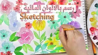 رسم ازهار عشوائية بسيطة بالالوان المائية | #شخبط_معي !!