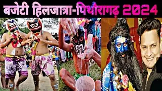 बजेटी हिलजात्रा-पिथौरागढ़ || Bajeti Hilljatra Pithoragarh 2024