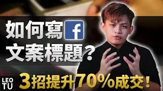 3招Facebook 文案法則：如何寫吸引人的標題？提升成交率70%的主要因素！2022 | EP008