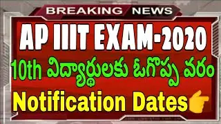 AP IIIT NOTIFICATION 2020 DATES ||  IIIT ANDHRA PRADESH NOTIFICATION DATES 2020 || AP RGUKT'S 2020
