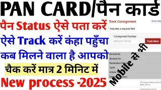 PAN CARD STATUS KAISE CHECK KARE | PAN CARD TRACK KAISE KARE | PAN STATUS | PAN STATUS CHECK 2025