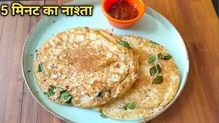 5 Min में बचे हुए चावल और 1 कच्चे आलू से सॉफ्ट नाश्ता | Quick Breakfast Recipe
