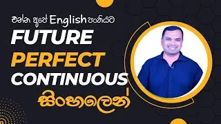 Future Perfect Continuous in Sinhala | Spoken English in Sinhala