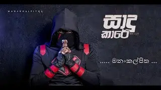 සාදු කාරේ - මනංකල්පිත || Saadu kaare _ manankalpitha low pitch / Musiclk #cover #trending #music