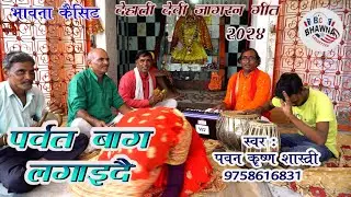 देहाती देवी जागरण 2024 ! पर्वत बाग लगाइ दै ! पवन कृष्ण शास्त्री ! New Hit Dehati Devi Jagaran !!