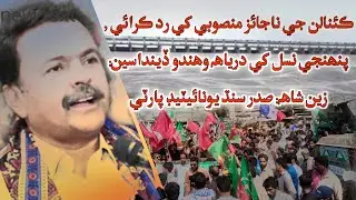 Zain Shah's Warning Stop Illegal Canals or Lose Our River!  Sindh Water Rights Crisi