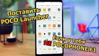 Ставим POCO Launcer на любой смартфон Xiaomi