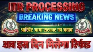 ITR PROCESSING Latest Update  ITR Refund मिलना शुरू  ITR Not Processed Refund Not Receive