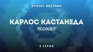 4-я серия подкаста!