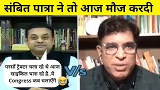 Sambit Patra Savage reply to Congress Spokesperson on Pappu | Nationalist meme😂 | Thug Life | Savage