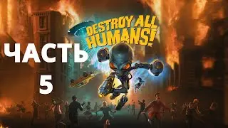 DESTROY ALL HUMANS! ПРОХОЖДЕНИЕ - ЧАСТЬ 5