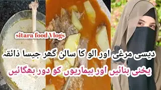 Aloo Desi Murghi Recipe | Traditional Village Style Chicken Curry | Sitara Food Vlogs #cookingvideo 
