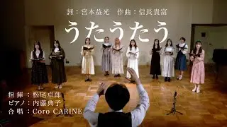 【大阪音楽大学声楽専攻生が歌う】二部合唱のための６つのソング「うたうたう」