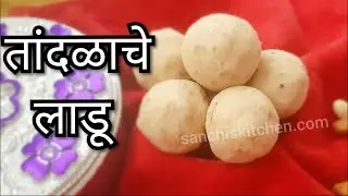 Tandalache ladoo | Rice Flour Ladoo Recipe by Sanchi's Kitchen