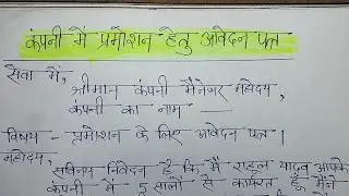 प्रमोशन के लिए आवेदन पत्र | Company Mein Promotion ke liye application Hindi mein