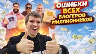 ПОЧЕМУ БЛОГЕРЫ-МИЛЛИОННИКИ ТЕРЯЮТ ДЕНЬГИ И ПОДПИСЧИКОВ
