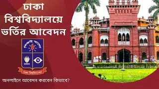 Dhaka University Admission 2022 - Complete Video Tutorial (How to Apply Dhaka University)