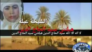 الشيخة عبلة البيضية سيدي الحاج الدين Meddad Chikha Abla El Baidhia Sidi El Hadj Edine |2021