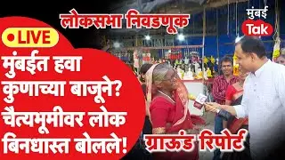 Mumbai Lok Sabha Election LIVE: मुंबईत हवा कुणाच्या बाजूने?मुद्दे काय?चैत्यभूमीवरुन ग्राऊंड रिपोर्ट