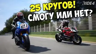 Моторалли 25 кругов жесткой борьбы 🏁 Ride 4 мотогонки прохождение