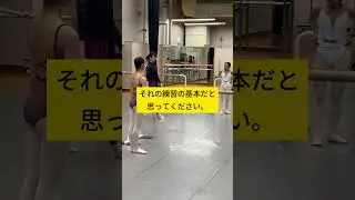 ピケ・アンデダンの見せ方【鶴谷美穂・チェケッティ・バレエ・メソッド、エキスパートに教わる】