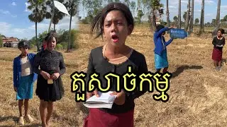 តួសាច់កម្ម ពីNightHK7 ,funny 😅