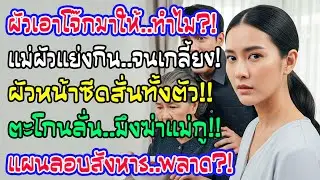 ผัวแสร้งทำดีซื้อโจ๊กให้ แม่ผัวแย่งกินจนชักตาตั้ง ผัวหลุดปากตะโกนลั่น 