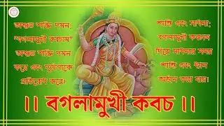 বগলামুখী কবচ | Bagalamukhi Kavach | দৈব কবচ প্রদায়িনী