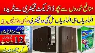 Wooden Safe Almari on Factory Rate -سستی اور معیاری الماریاں بنانے والی فیکٹری مل گئی