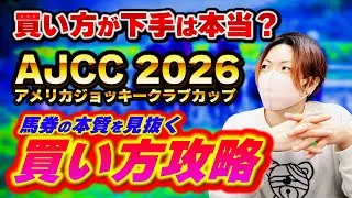 【買い方が下手＝勇気が無いだけ】アメリカジョッキークラブカップで本質を見抜け